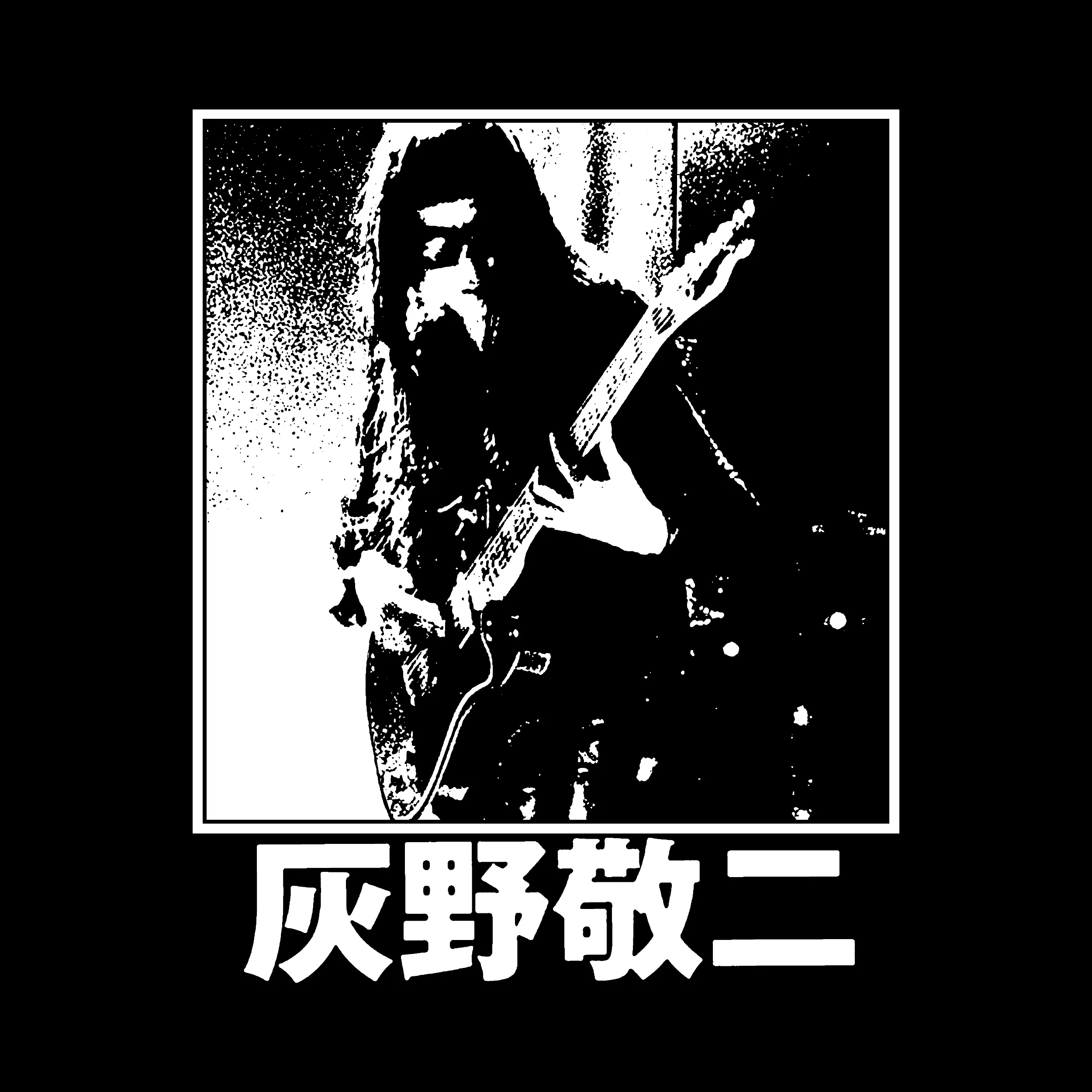 Keiji Haino Slim Fit Tee